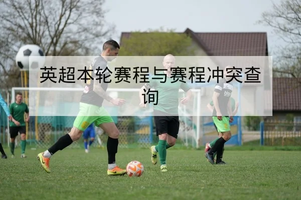 英超本轮赛程与赛程冲突查询