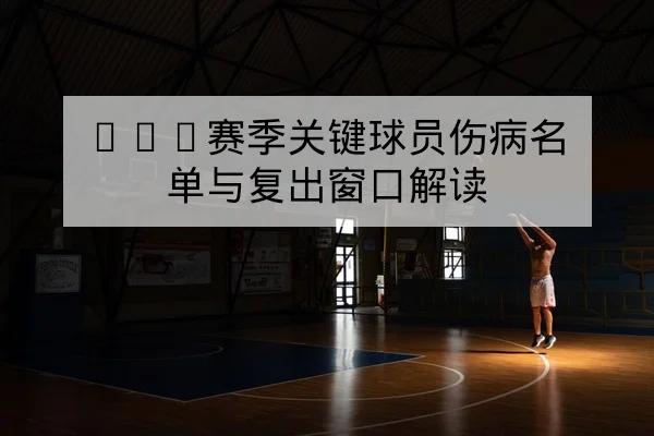 欧足联杯赛前阵容与关键对位分析
