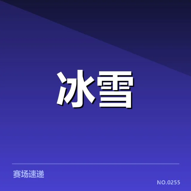 已确认的流行编排元素与赛程安排