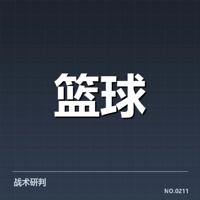 关键球员合同与赛季薪资确认