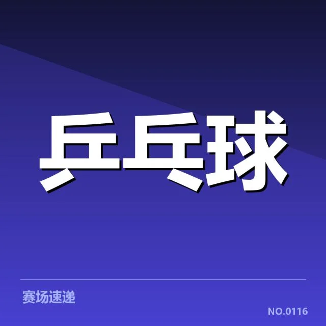 乒乓球世界杯抽签结果：参赛选手未来走向如何解读