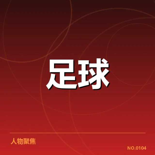 国足世预赛直播：球迷关注直播渠道何去何从