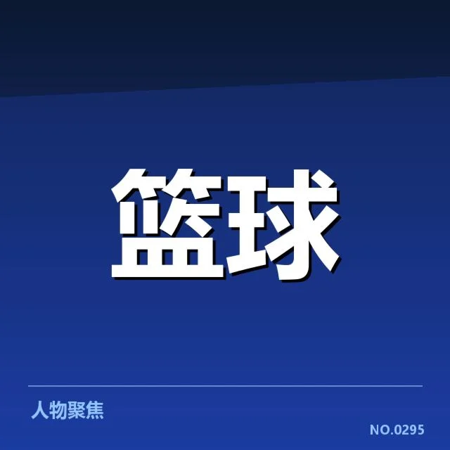 确认的积分榜数据及赛程安排